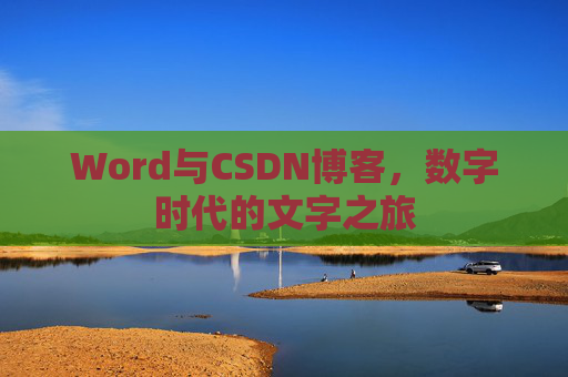 Word与CSDN博客，数字时代的文字之旅