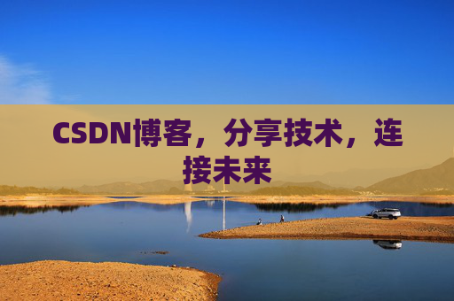 CSDN博客，分享技术，连接未来