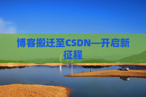 博客搬迁至CSDN—开启新征程