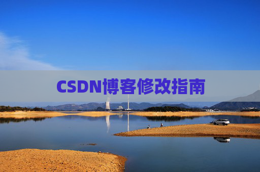 CSDN博客修改指南